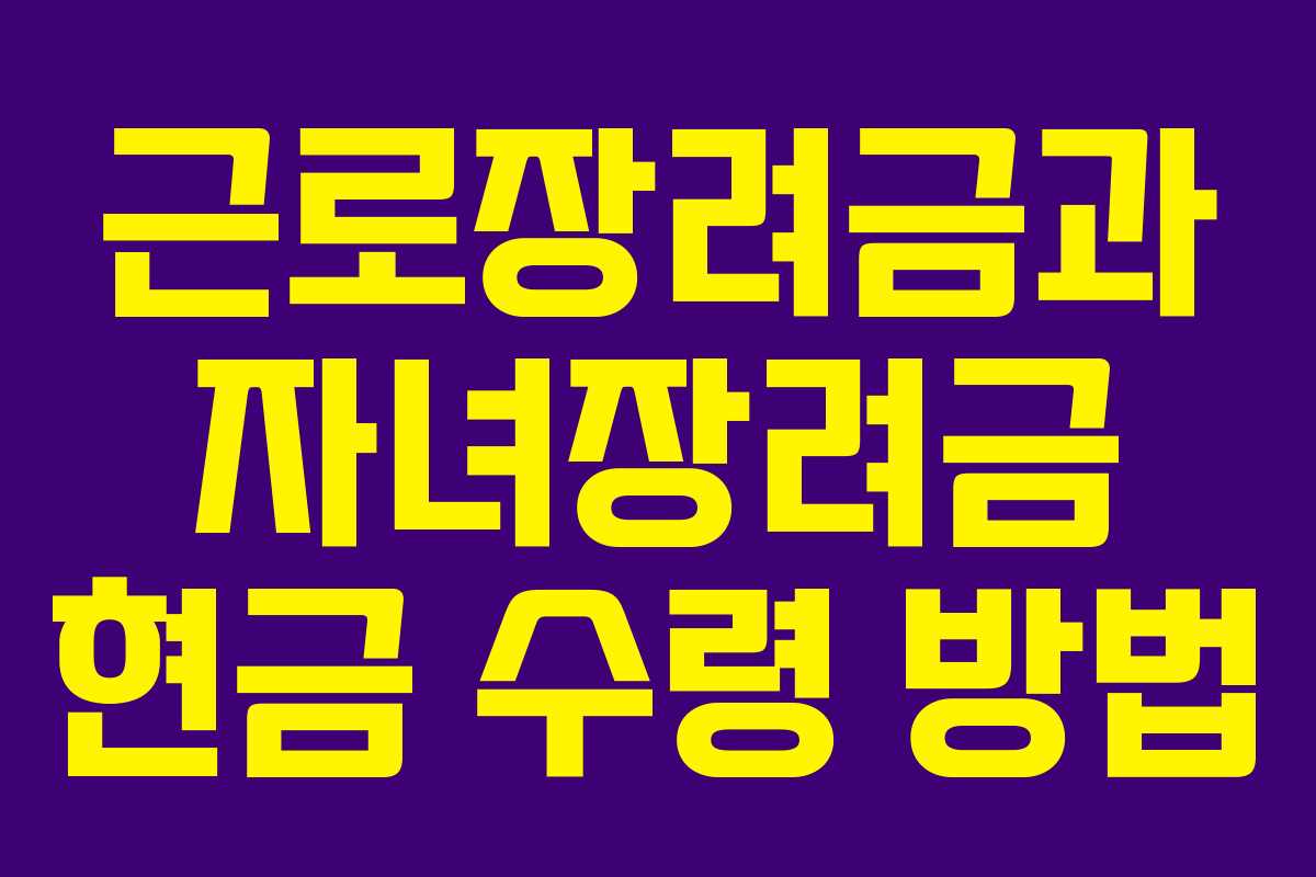 근로장려금과 자녀장려금 현금 수령 방법