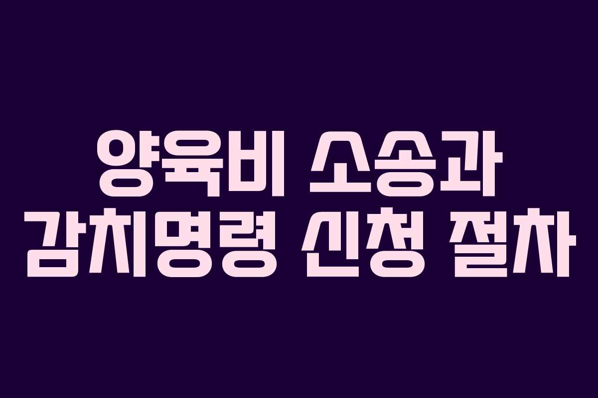 양육비 소송과 감치명령 신청 절차