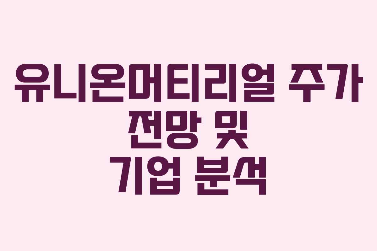 유니온머티리얼 주가 전망 및 기업 분석