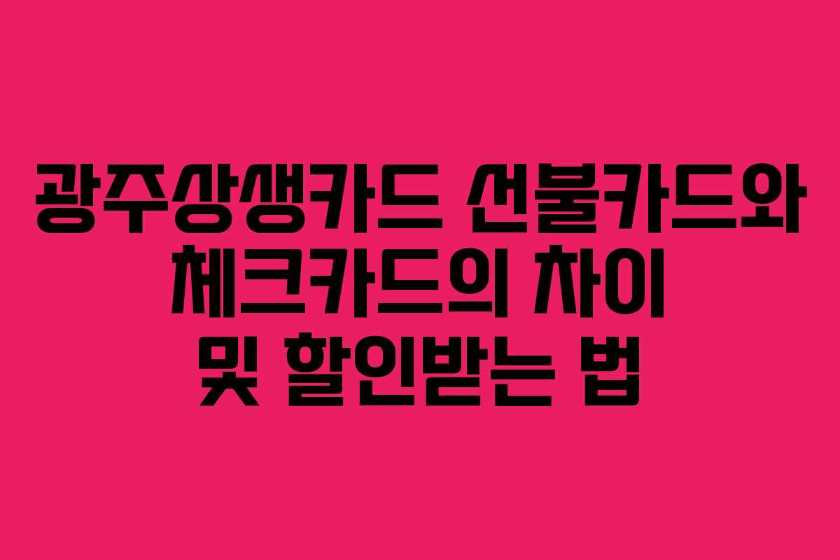 광주상생카드 선불카드와 체크카드의 차이 및 할인받는 법