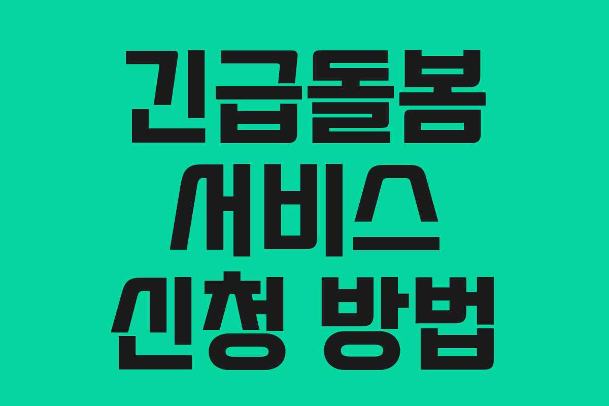 긴급돌봄 서비스 신청 방법