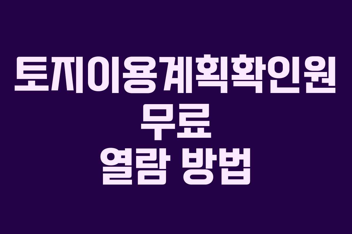 토지이용계획확인원 무료 열람 방법