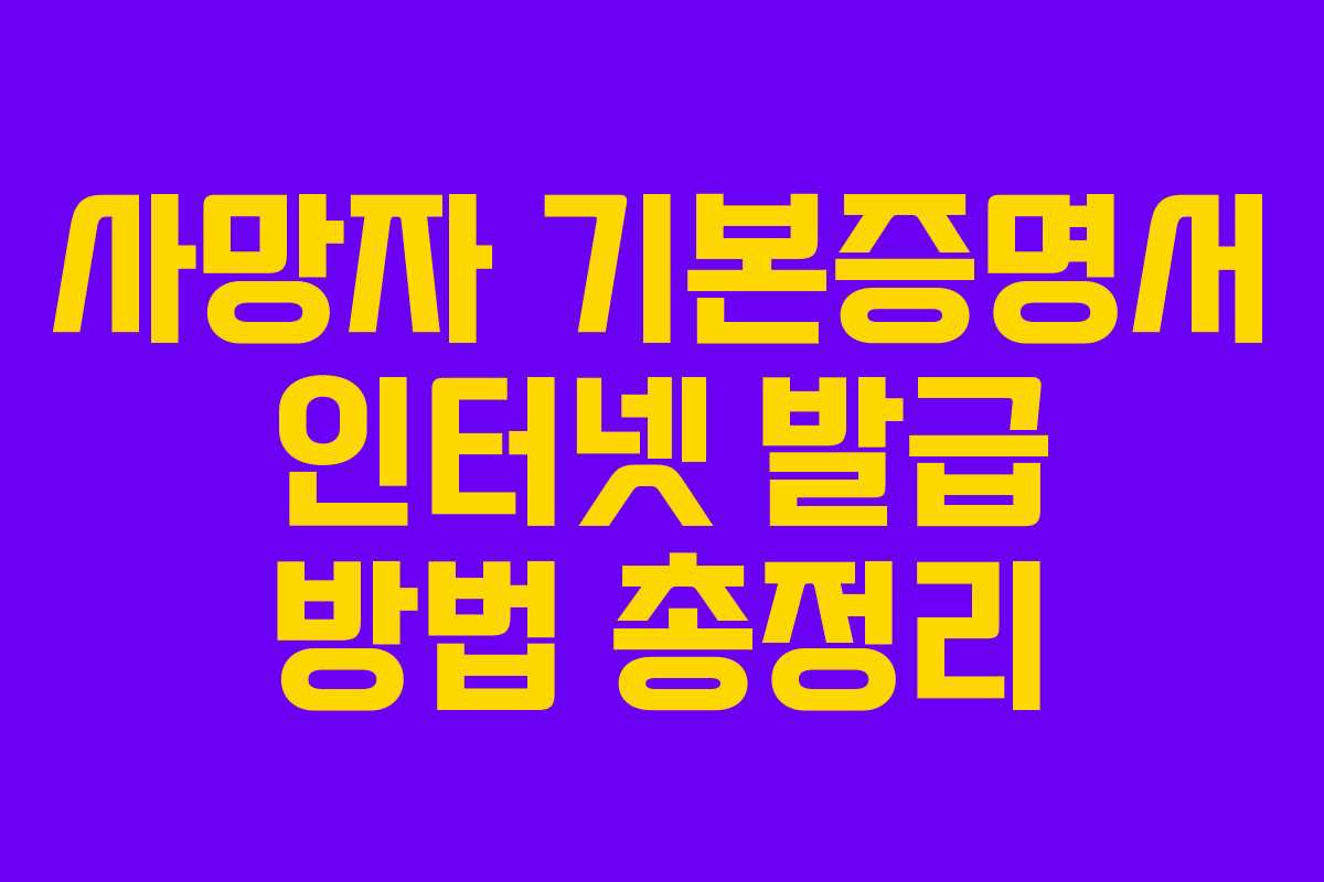 사망자 기본증명서 인터넷 발급 방법 총정리