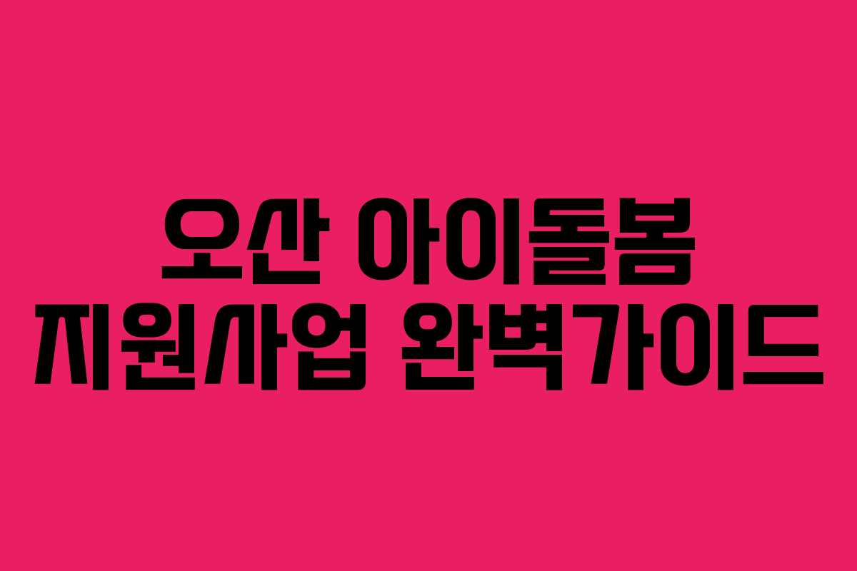 오산 아이돌봄 지원사업 완벽가이드