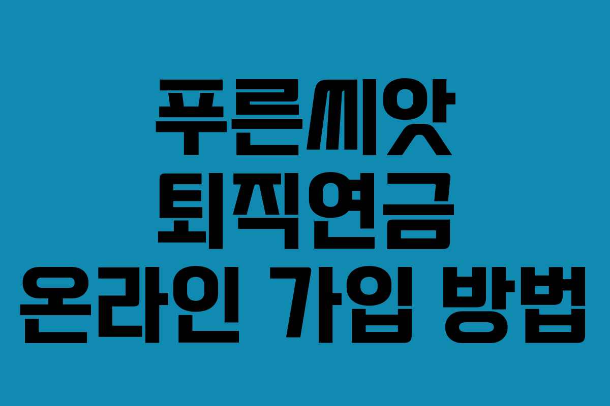 푸른씨앗 퇴직연금 온라인 가입 방법