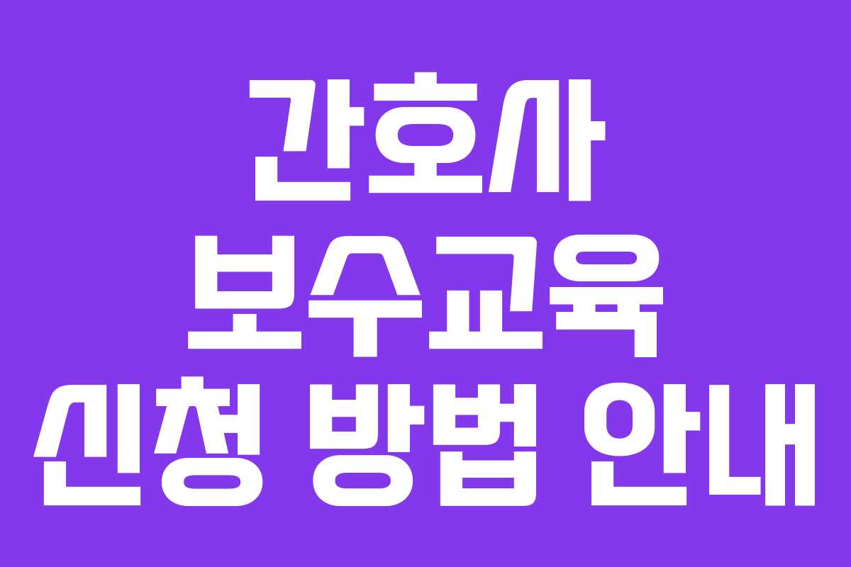 간호사 보수교육 신청 방법 안내