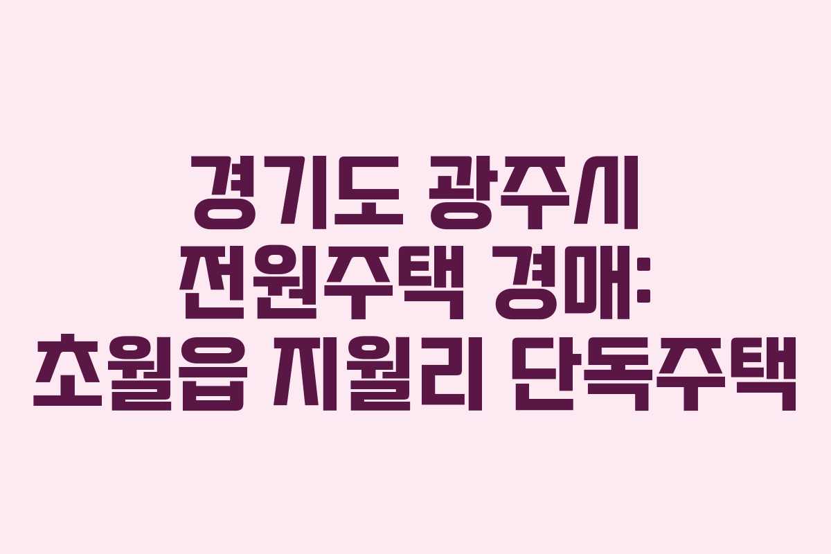경기도 광주시 전원주택 경매: 초월읍 지월리 단독주택 경기도 광주시 전원주택 경매: 초월읍 지월리 단독주택
