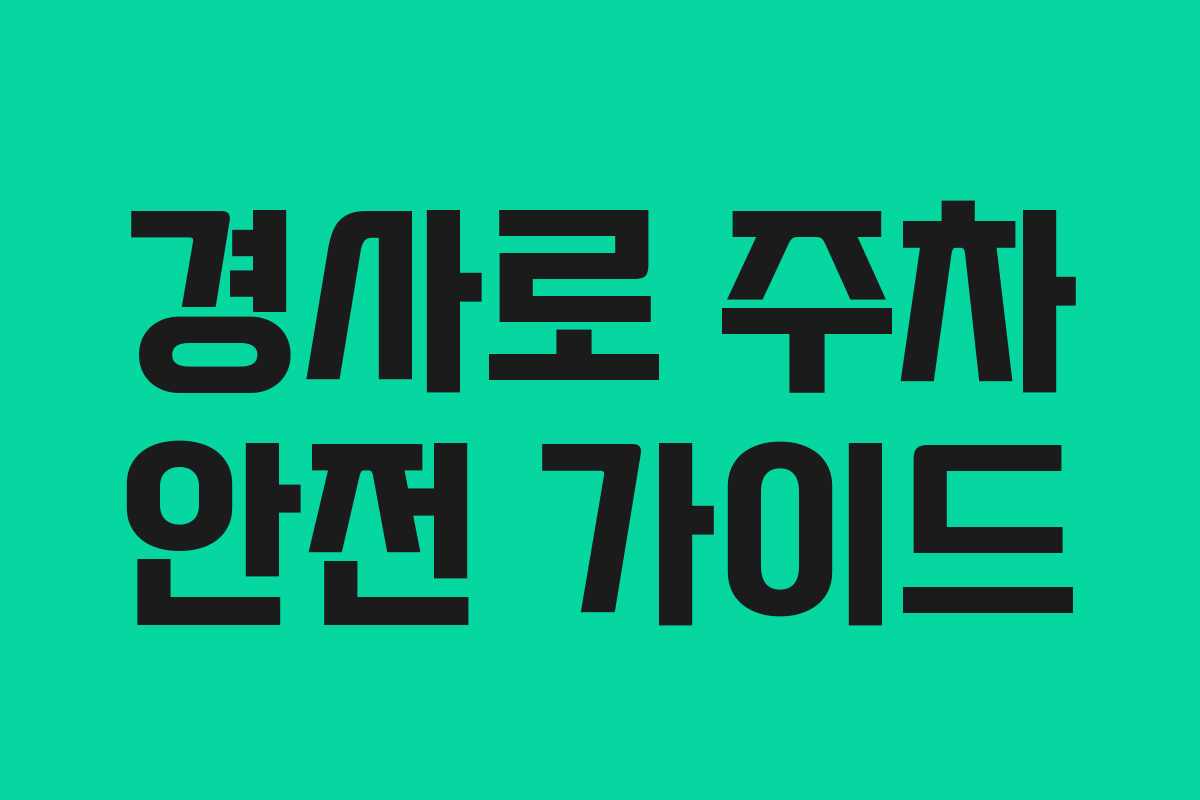 경사로 주차 안전 가이드