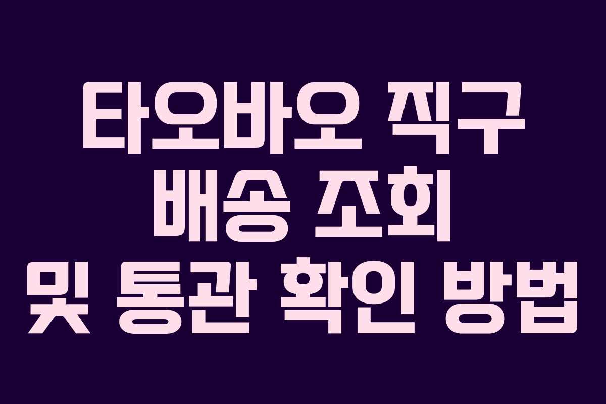 타오바오 직구 배송 조회 및 통관 확인 방법