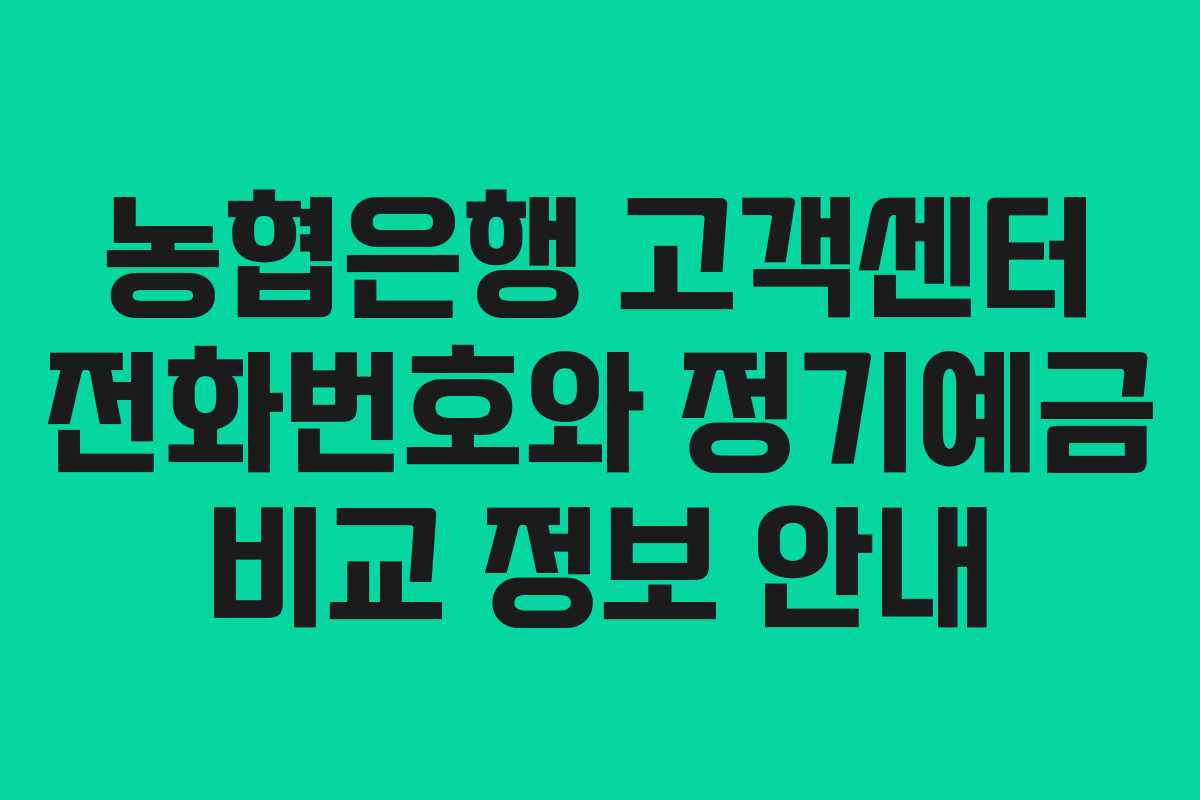 농협은행 고객센터 전화번호와 정기예금 비교 정보 안내