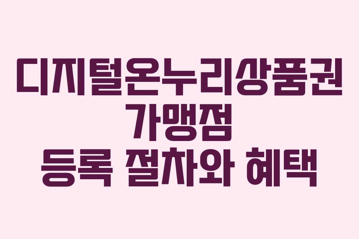 디지털온누리상품권 가맹점 등록 절차와 혜택