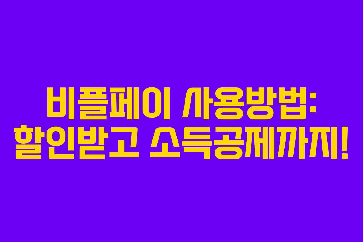 비플페이 사용방법: 할인받고 소득공제까지!