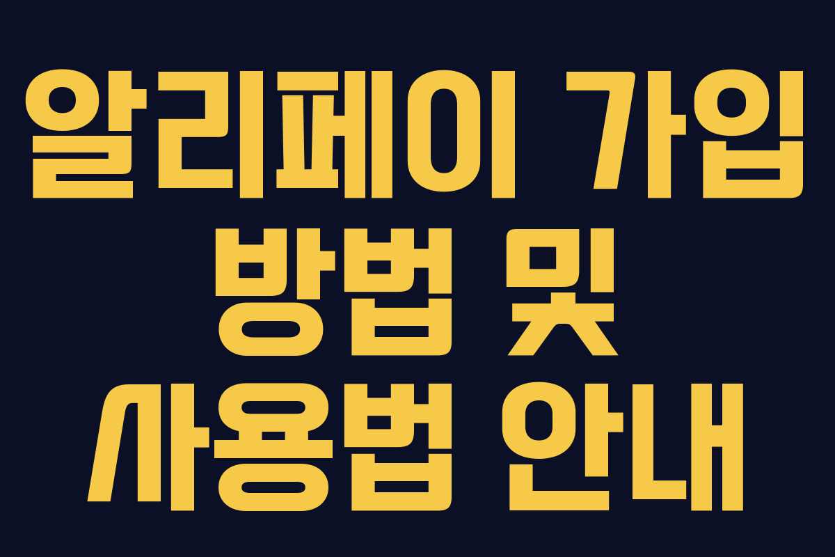 알리페이 가입 방법 및 사용법 안내