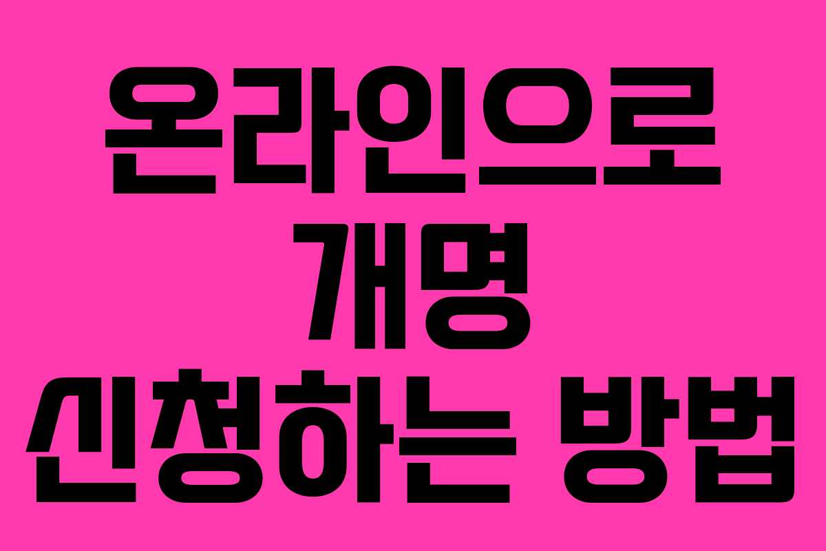 온라인으로 개명 신청하는 방법