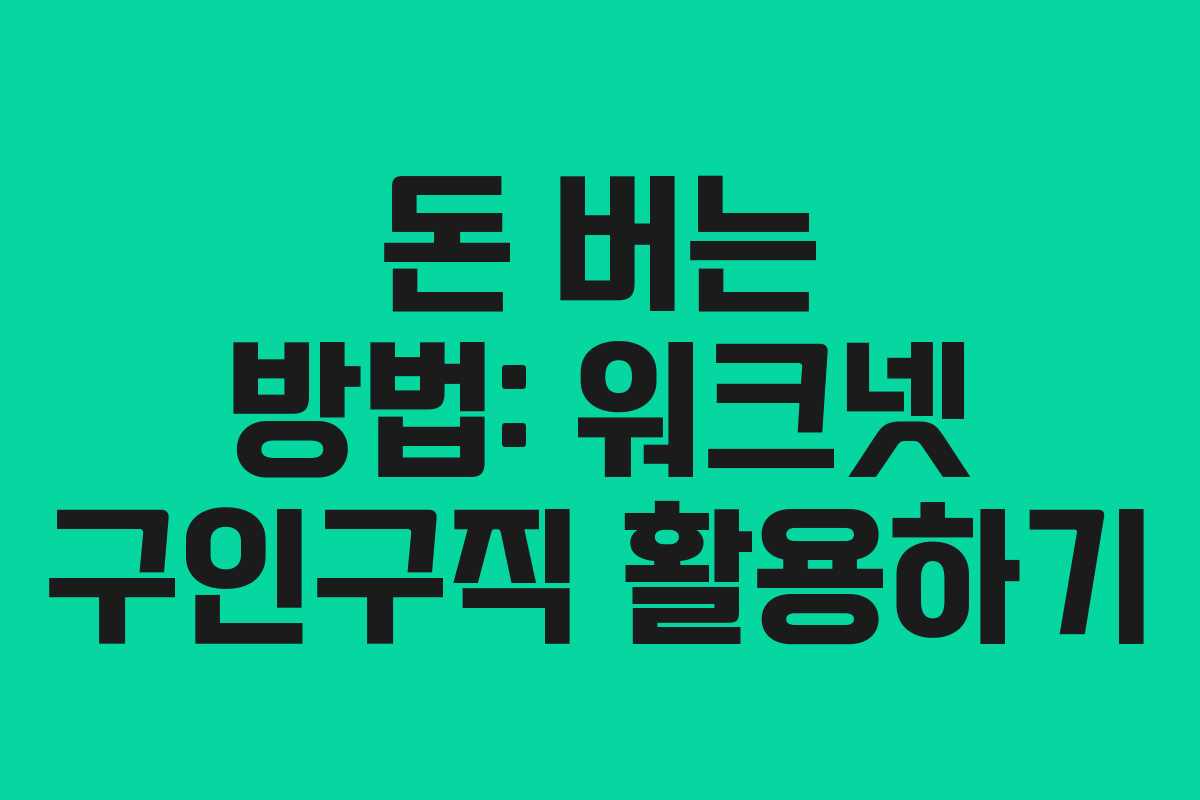 돈 버는 방법: 워크넷 구인구직 활용하기