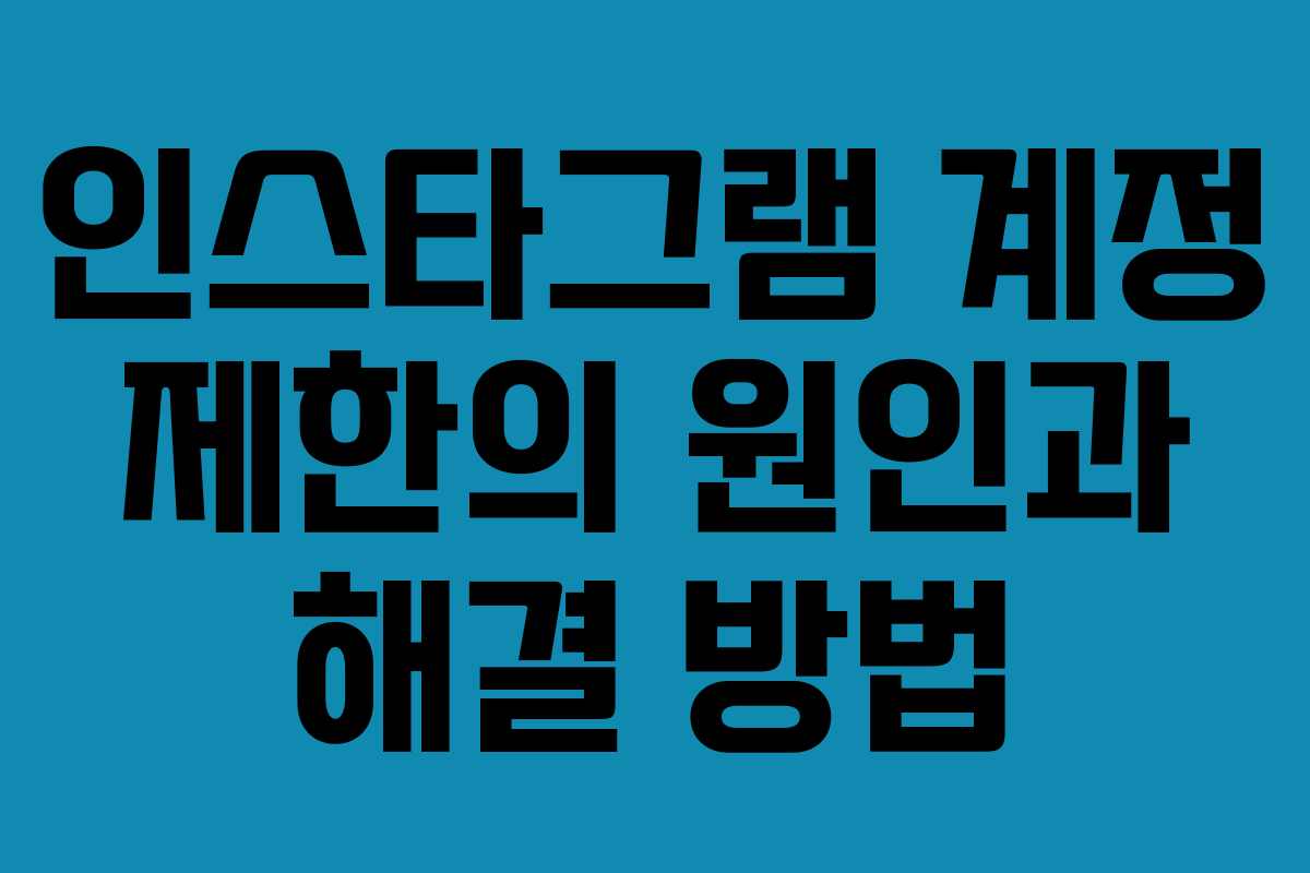 인스타그램 계정 제한의 원인과 해결 방법