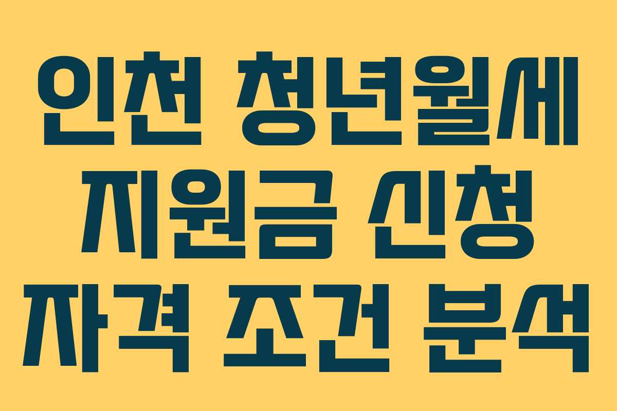 인천 청년월세 지원금 신청 자격 조건 분석