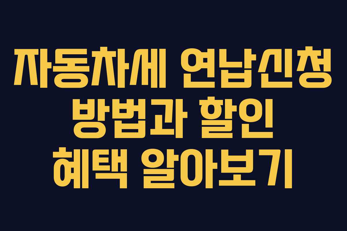 자동차세 연납신청 방법과 할인 혜택 알아보기