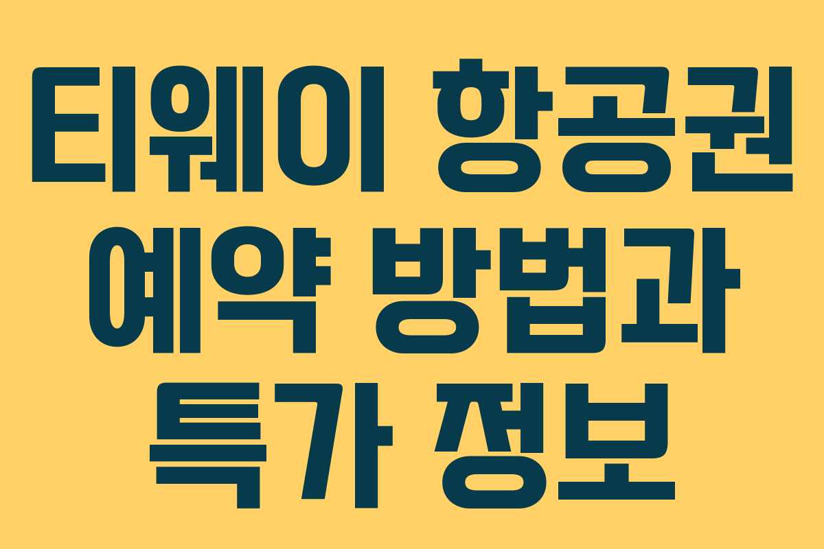 티웨이 항공권 예약 방법과 특가 정보 티웨이 항공권 예약 방법과 특가 정보