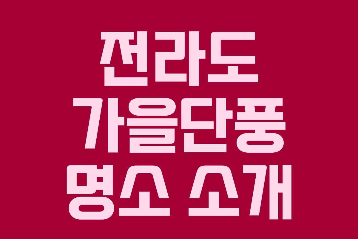 전라도 가을단풍 명소 소개