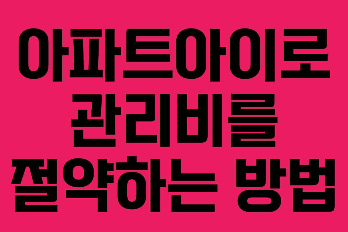 아파트아이로 관리비를 절약하는 방법