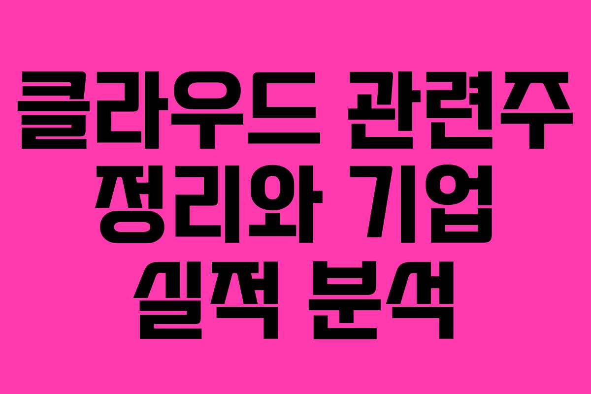 클라우드 관련주 정리와 기업 실적 분석