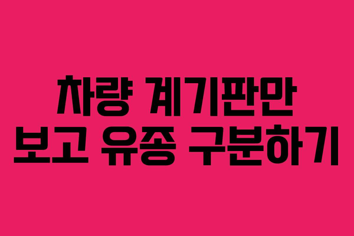차량 계기판만 보고 유종 구분하기 차량 계기판만 보고 유종 구분하기
