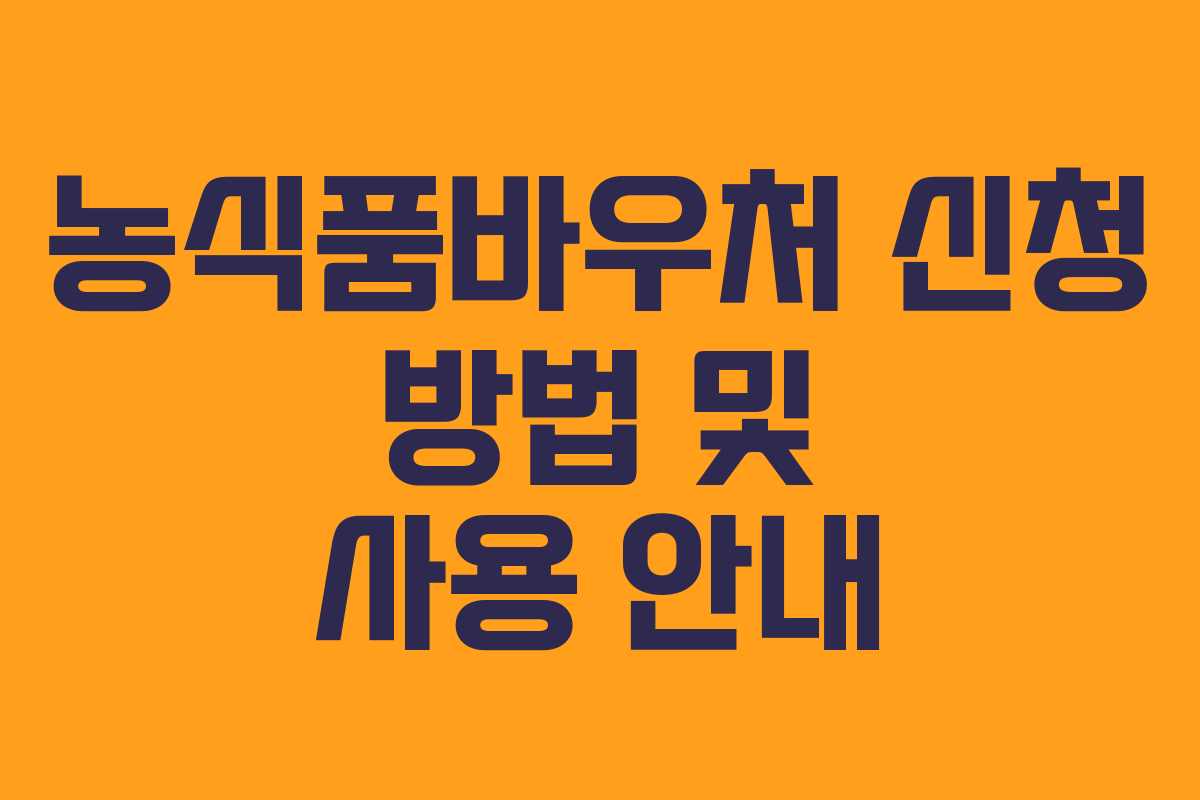 농식품바우처 신청 방법 및 사용 안내 농식품바우처 신청 방법 및 사용 안내
