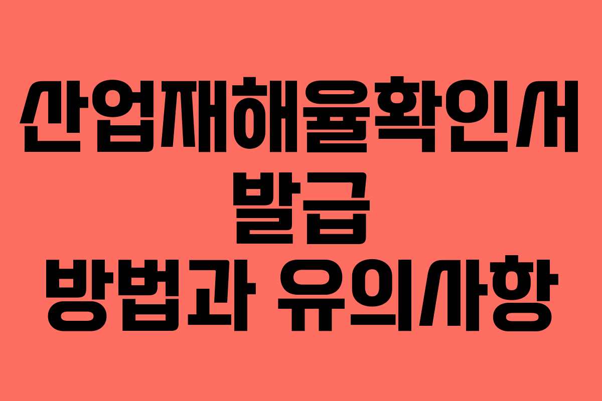 산업재해율확인서 발급 방법과 유의사항