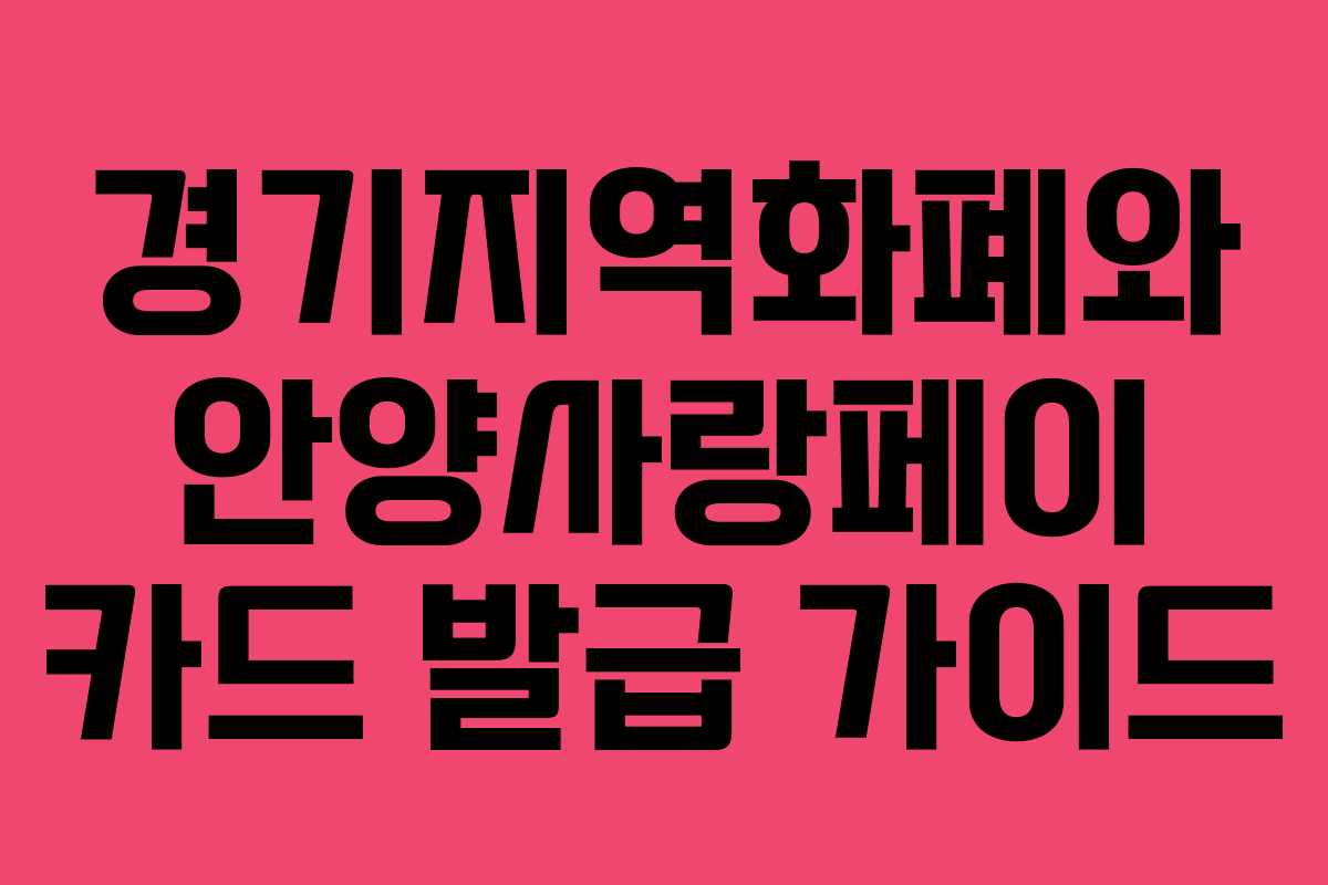 경기지역화폐와 안양사랑페이 카드 발급 가이드