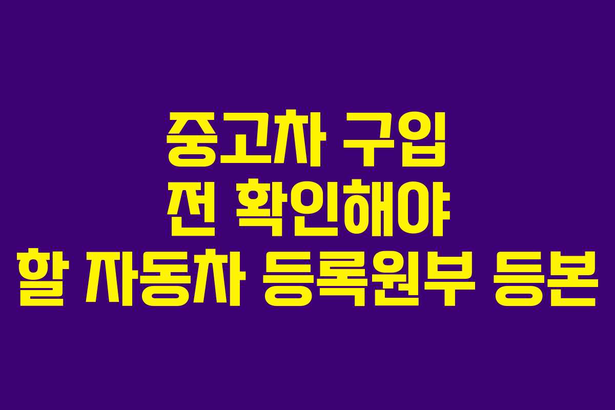 중고차 구입 전 확인해야 할 자동차 등록원부 등본