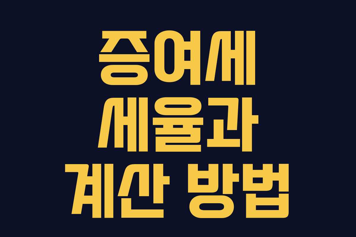 증여세 세율과 계산 방법