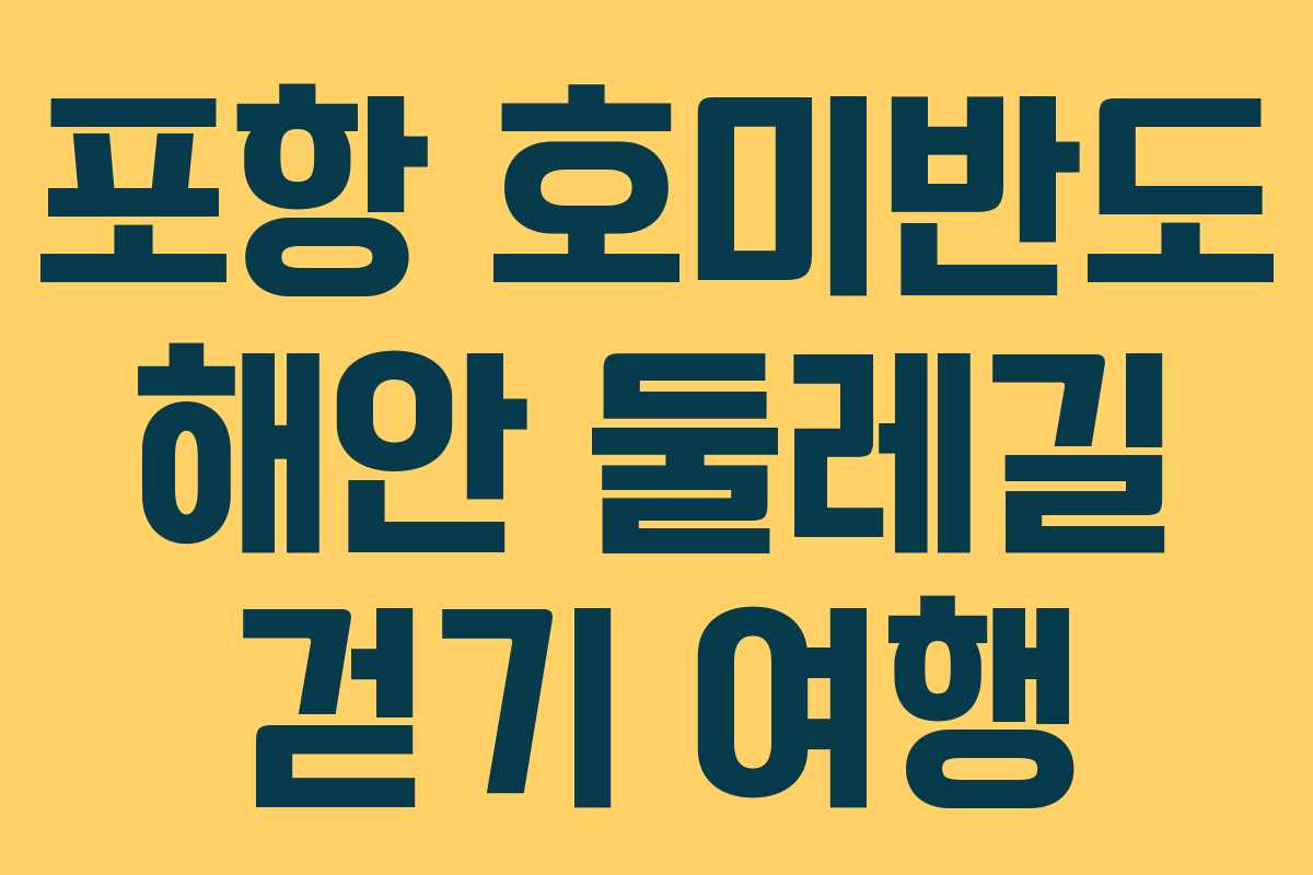 포항 호미반도 해안 둘레길 걷기 여행