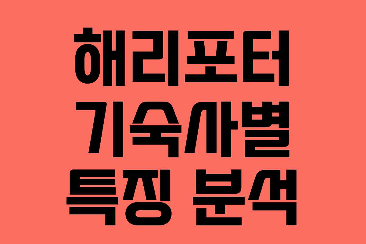 해리포터 기숙사별 특징 분석