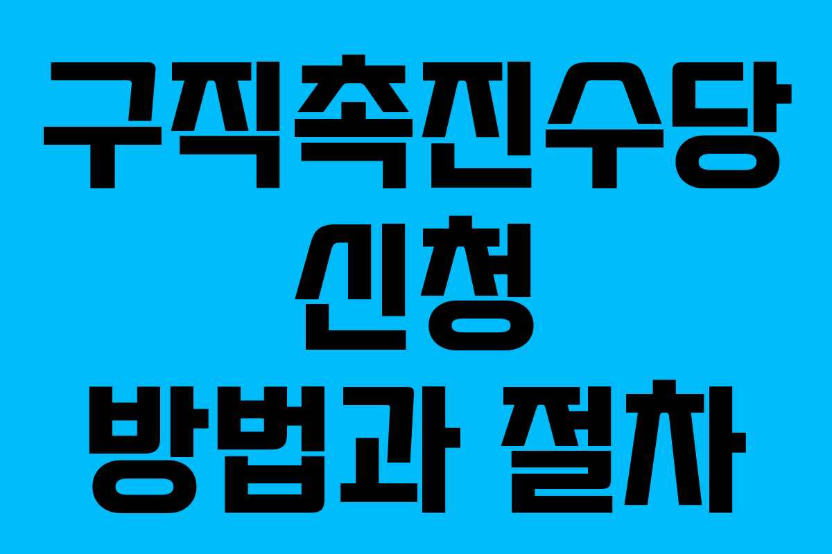 구직촉진수당 신청 방법과 절차
