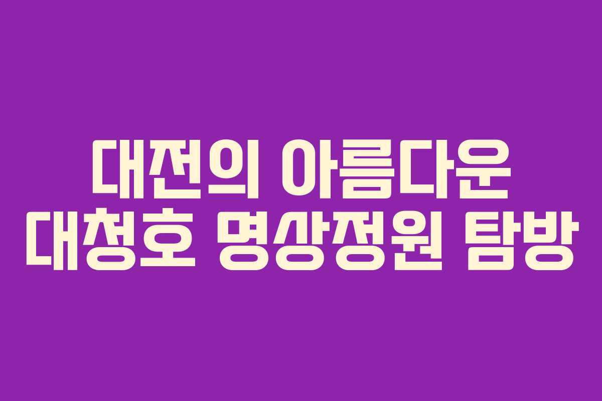 대전의 아름다운 대청호 명상정원 탐방