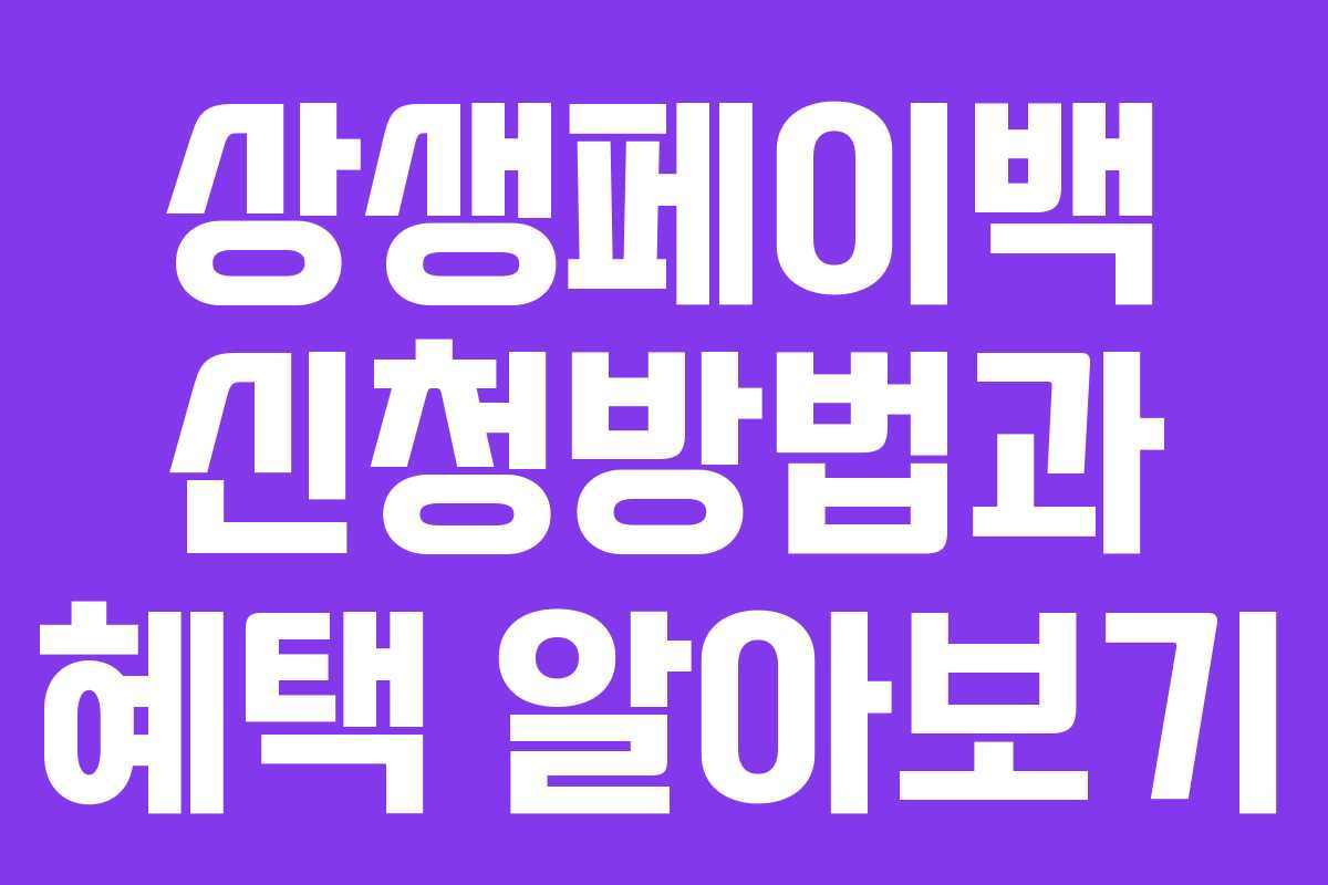 상생페이백 신청방법과 혜택 알아보기 상생페이백 신청방법과 혜택 알아보기