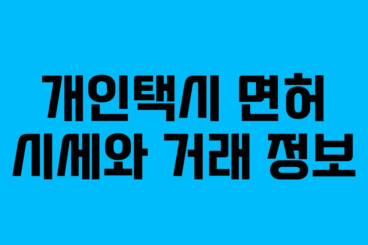 개인택시 면허 시세와 거래 정보