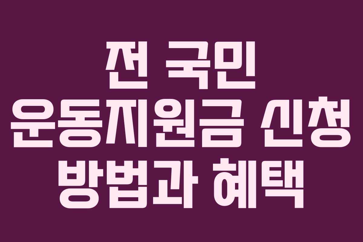 전 국민 운동지원금 신청 방법과 혜택