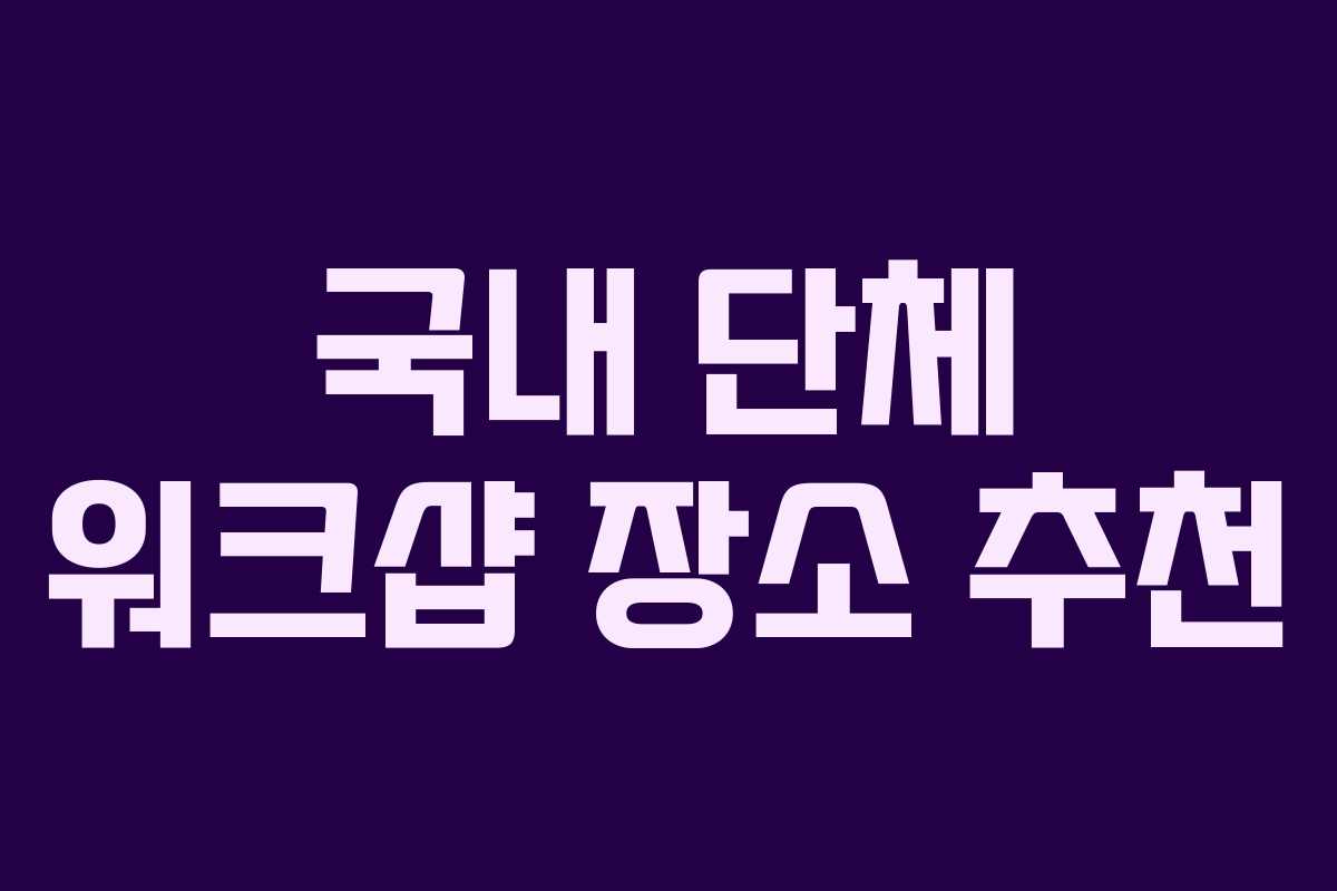 국내 단체 워크샵 장소 추천