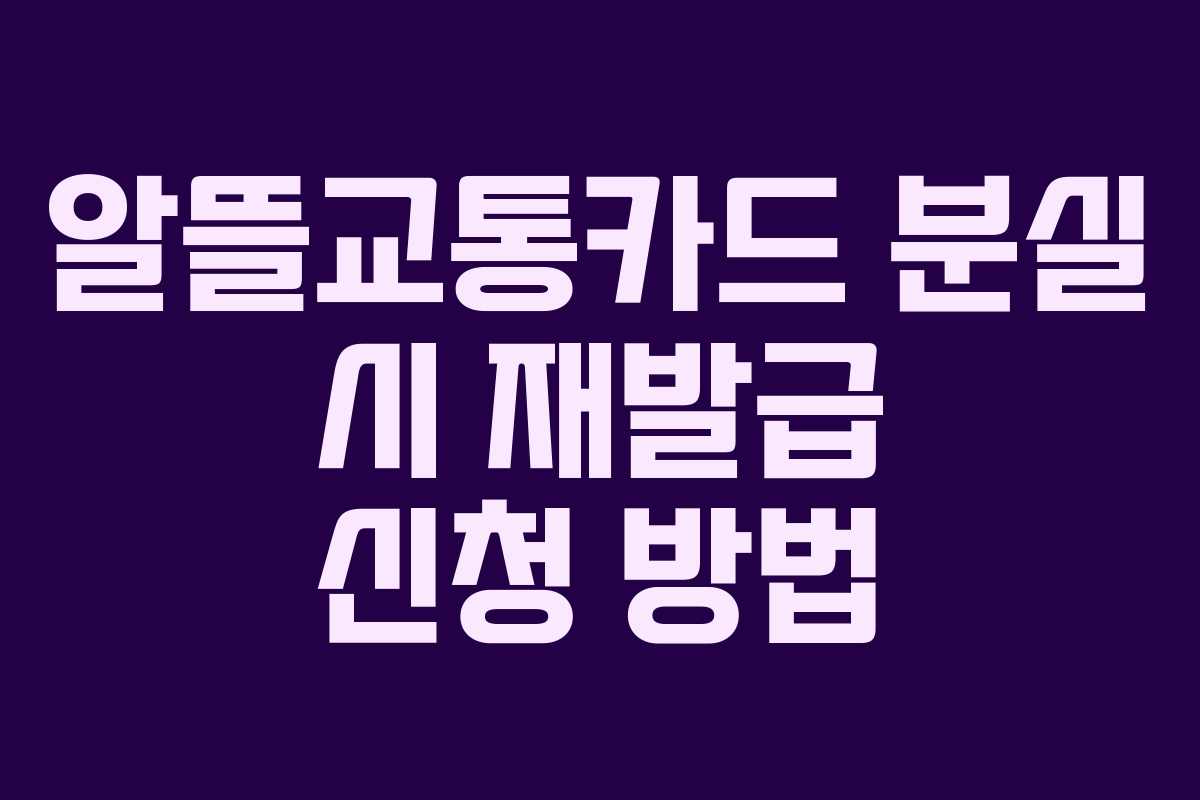 알뜰교통카드 분실 시 재발급 신청 방법