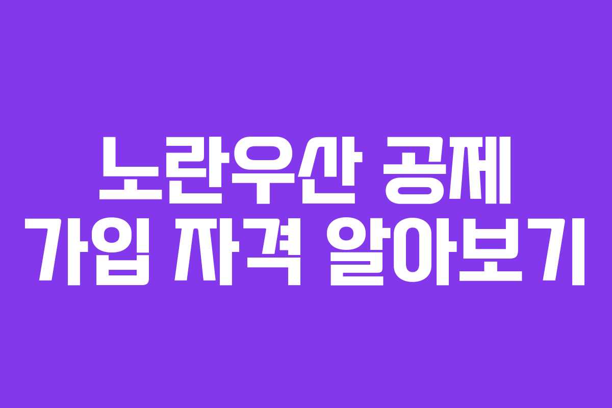 노란우산 공제 가입 자격 알아보기