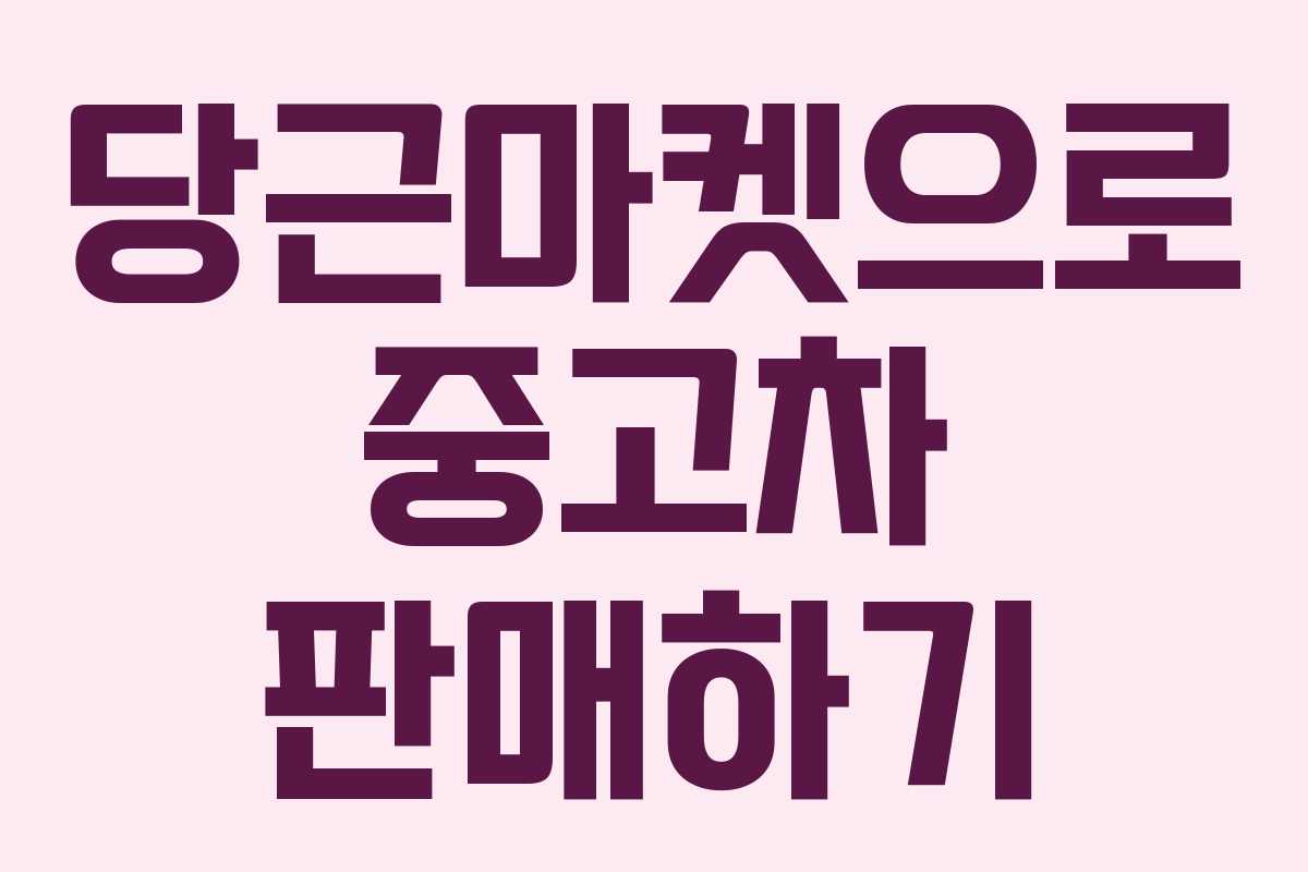 당근마켓으로 중고차 판매하기