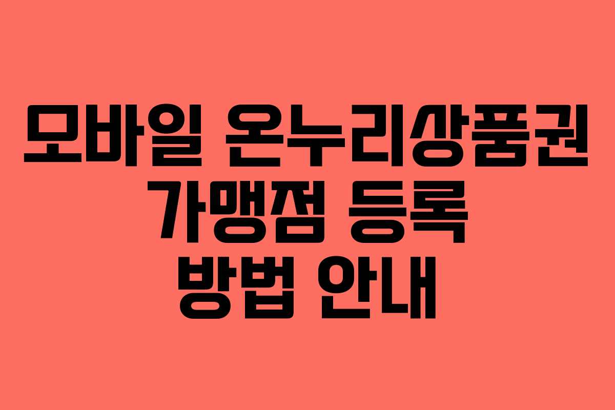 모바일 온누리상품권 가맹점 등록 방법 안내