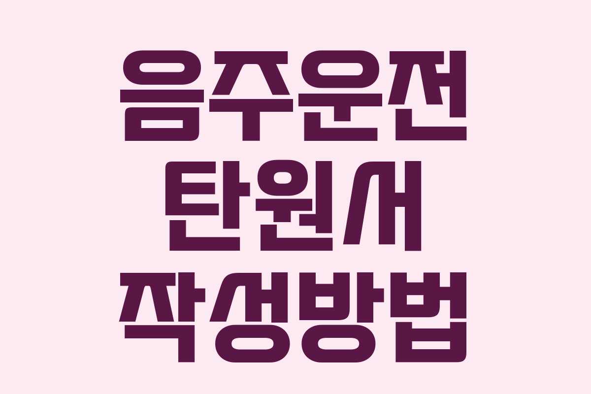 음주운전 탄원서 작성방법