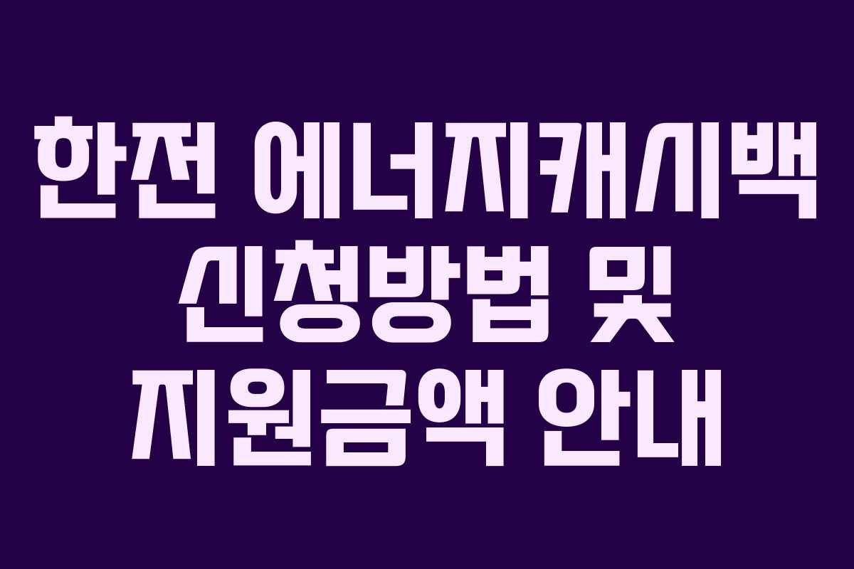 한전 에너지캐시백 신청방법 및 지원금액 안내