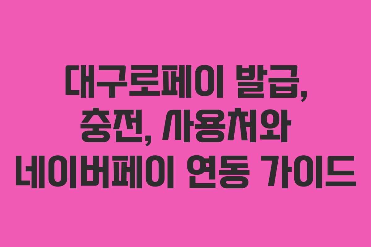 대구로페이 발급, 충전, 사용처와 네이버페이 연동 가이드