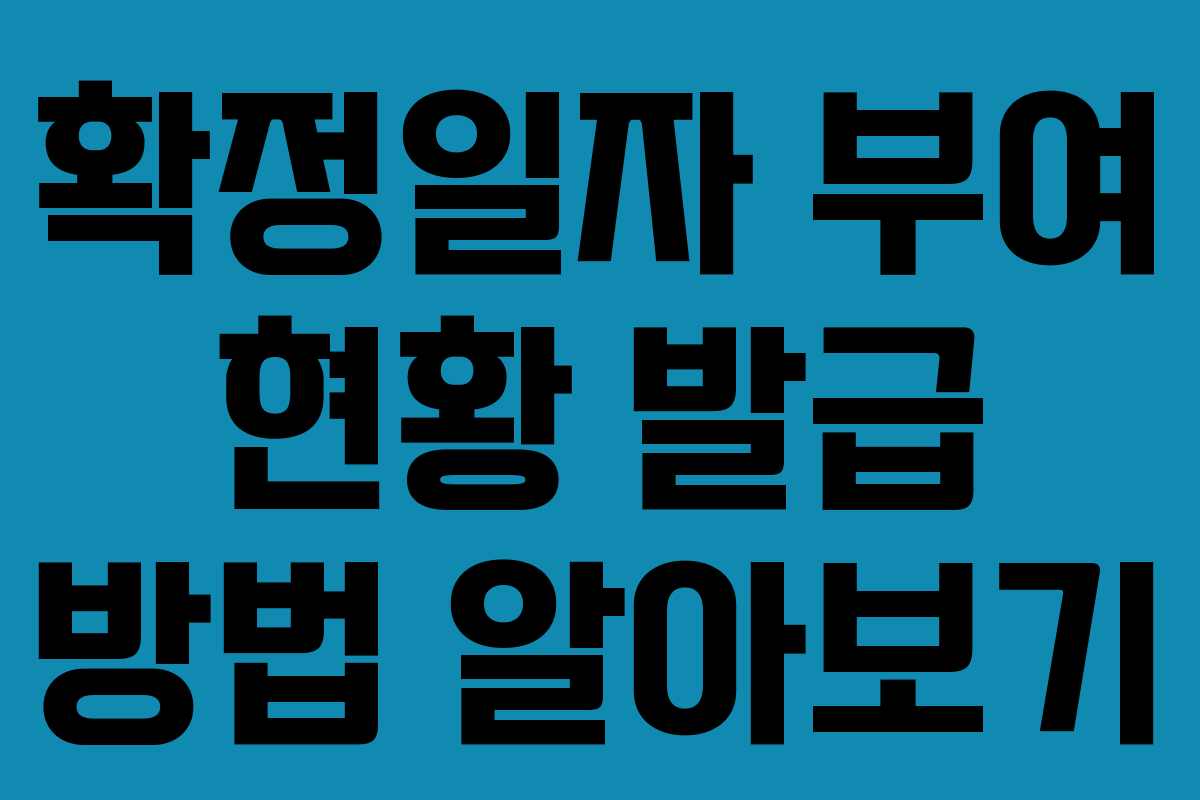 확정일자 부여 현황 발급 방법 알아보기