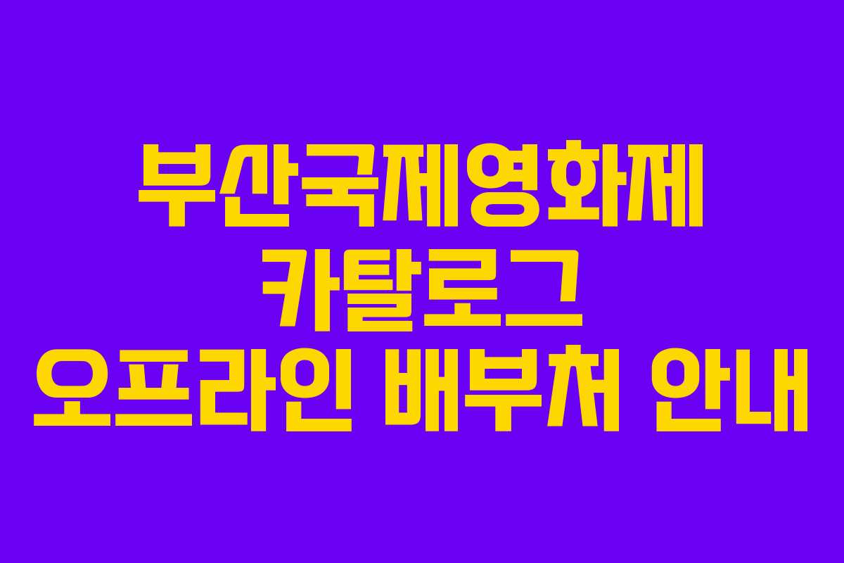 부산국제영화제 카탈로그 오프라인 배부처 안내