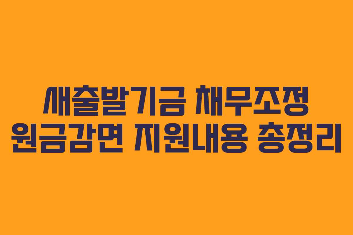 새출발기금 채무조정 원금감면 지원내용 총정리